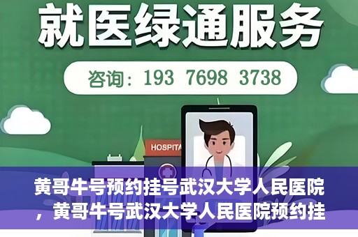 黄哥牛号预约挂号武汉大学人民医院，黄哥牛号武汉大学人民医院预约挂号攻略
