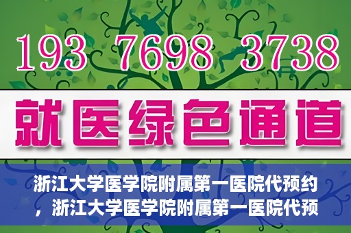 浙江大学医学院附属第一医院代预约，浙江大学医学院附属第一医院代预约服务详解