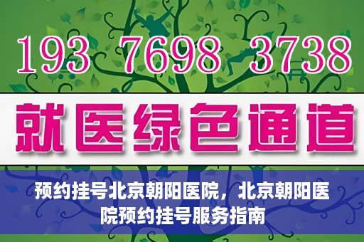 预约挂号北京朝阳医院，北京朝阳医院预约挂号服务指南