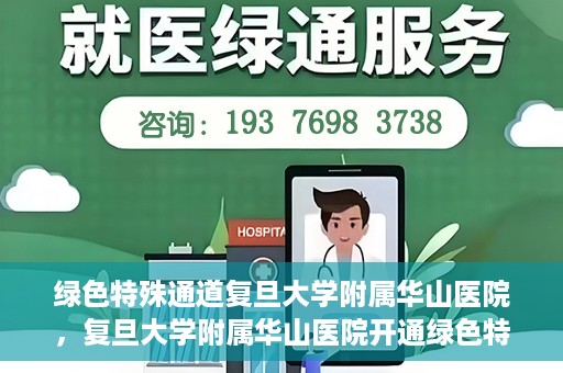绿色特殊通道复旦大学附属华山医院，复旦大学附属华山医院开通绿色特殊通道服务