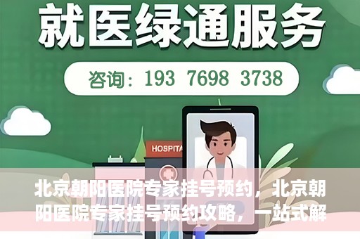 北京朝阳医院专家挂号预约，北京朝阳医院专家挂号预约攻略，一站式解决您的就医难题