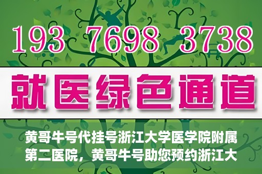 黄哥牛号代挂号浙江大学医学院附属第二医院，黄哥牛号助您预约浙江大学医学院附属第二医院专家号