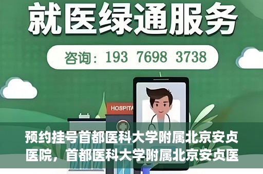 预约挂号首都医科大学附属北京安贞医院，首都医科大学附属北京安贞医院预约挂号攻略