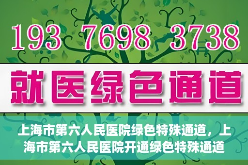 上海市第六人民医院绿色特殊通道，上海市第六人民医院开通绿色特殊通道，助力患者快速就医