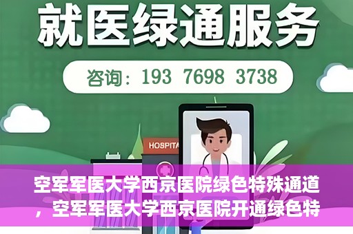 空军军医大学西京医院绿色特殊通道，空军军医大学西京医院开通绿色特殊通道，助力患者高效就医