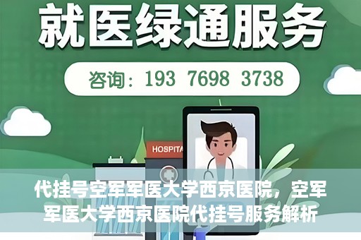 代挂号空军军医大学西京医院，空军军医大学西京医院代挂号服务解析