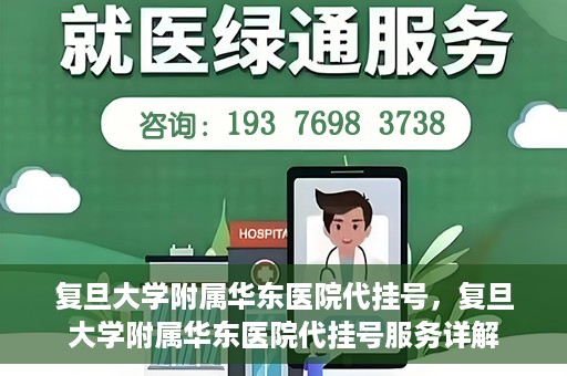 复旦大学附属华东医院代挂号，复旦大学附属华东医院代挂号服务详解