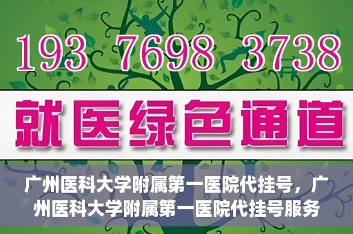 广州医科大学附属第一医院代挂号，广州医科大学附属第一医院代挂号服务详解