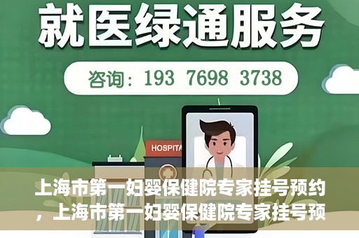 上海市第一妇婴保健院专家挂号预约，上海市第一妇婴保健院专家挂号预约攻略与指南