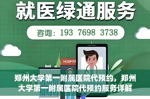 郑州大学第一附属医院代预约，郑州大学第一附属医院代预约服务详解