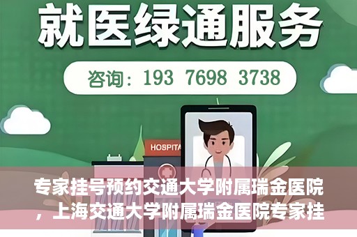 专家挂号预约交通大学附属瑞金医院，上海交通大学附属瑞金医院专家挂号预约攻略