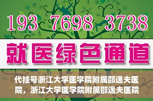 代挂号浙江大学医学院附属邵逸夫医院，浙江大学医学院附属邵逸夫医院代挂号服务详解