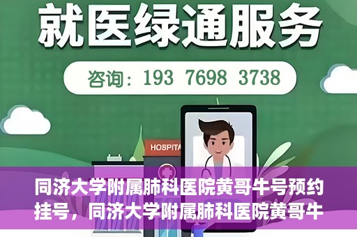 同济大学附属肺科医院黄哥牛号预约挂号，同济大学附属肺科医院黄哥牛预约挂号攻略，轻松预约专家号