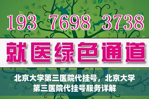 北京大学第三医院代挂号，北京大学第三医院代挂号服务详解