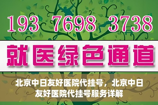 北京中日友好医院代挂号，北京中日友好医院代挂号服务详解