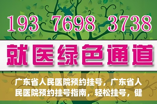 广东省人民医院预约挂号，广东省人民医院预约挂号指南，轻松挂号，健康无忧