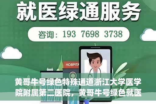 黄哥牛号绿色特殊通道浙江大学医学院附属第二医院，黄哥牛号绿色就医通道，浙江大学医学院附属第二医院的探索与实践