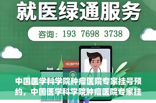中国医学科学院肿瘤医院专家挂号预约，中国医学科学院肿瘤医院专家挂号预约攻略与指南