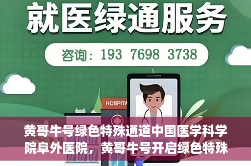 黄哥牛号绿色特殊通道中国医学科学院阜外医院，黄哥牛号开启绿色特殊通道，中国医学科学院阜外医院的探索与实践