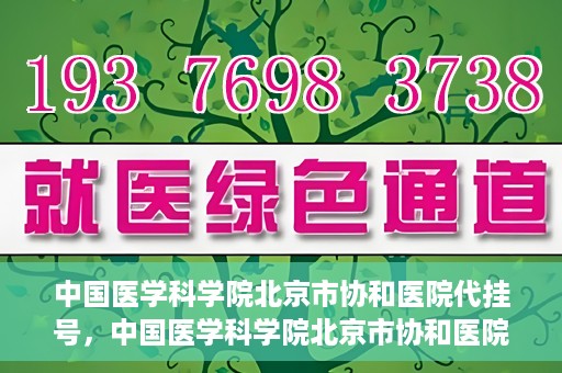中国医学科学院北京市协和医院代挂号，中国医学科学院北京市协和医院代挂号服务详解