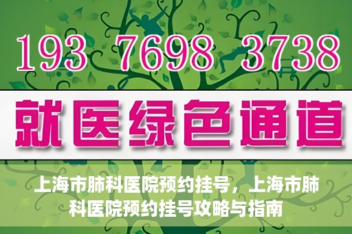 上海市肺科医院预约挂号，上海市肺科医院预约挂号攻略与指南