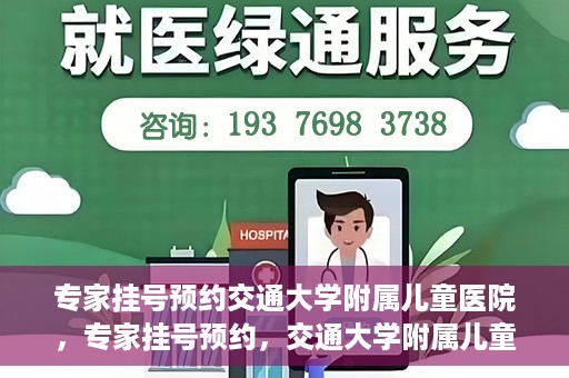 专家挂号预约交通大学附属儿童医院，专家挂号预约，交通大学附属儿童医院就医指南