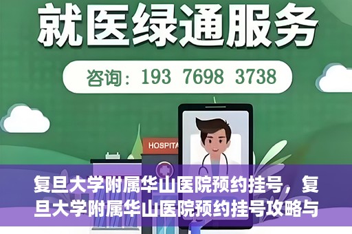 复旦大学附属华山医院预约挂号，复旦大学附属华山医院预约挂号攻略与指南