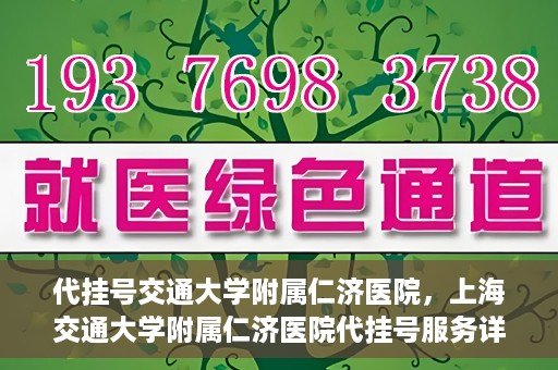 代挂号交通大学附属仁济医院，上海交通大学附属仁济医院代挂号服务详解