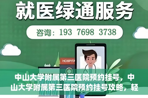 中山大学附属第三医院预约挂号，中山大学附属第三医院预约挂号攻略，轻松挂号，健康无忧！