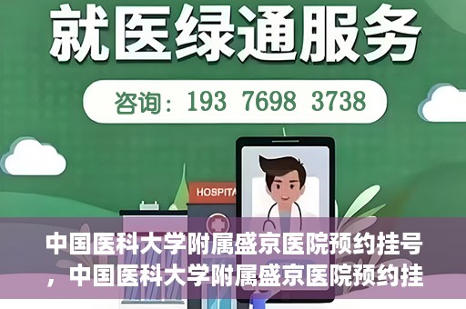 中国医科大学附属盛京医院预约挂号，中国医科大学附属盛京医院预约挂号指南，一站式解决您的挂号难题