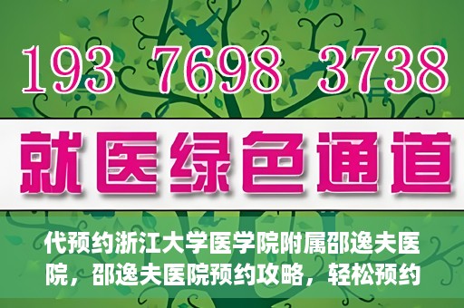 代预约浙江大学医学院附属邵逸夫医院，邵逸夫医院预约攻略，轻松预约浙江大学医学院附属邵逸夫医院