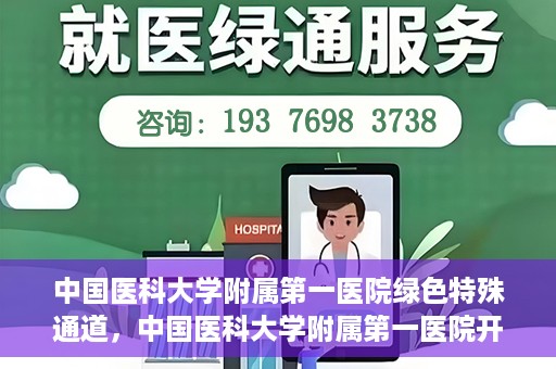 中国医科大学附属第一医院绿色特殊通道，中国医科大学附属第一医院开通绿色特殊通道，助力患者就医体验升级