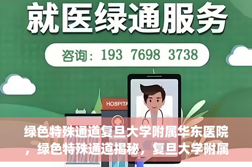 绿色特殊通道复旦大学附属华东医院，绿色特殊通道揭秘，复旦大学附属华东医院的独特之处