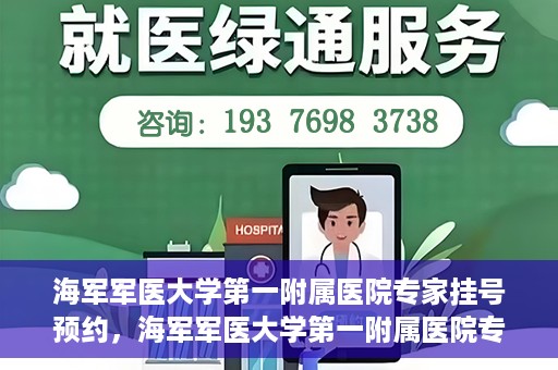 海军军医大学第一附属医院专家挂号预约，海军军医大学第一附属医院专家挂号预约攻略