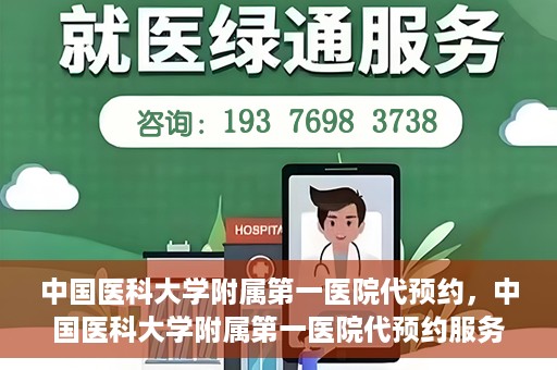 中国医科大学附属第一医院代预约，中国医科大学附属第一医院代预约服务详解