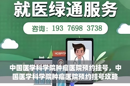 中国医学科学院肿瘤医院预约挂号，中国医学科学院肿瘤医院预约挂号攻略，一站式解决您的就医难题