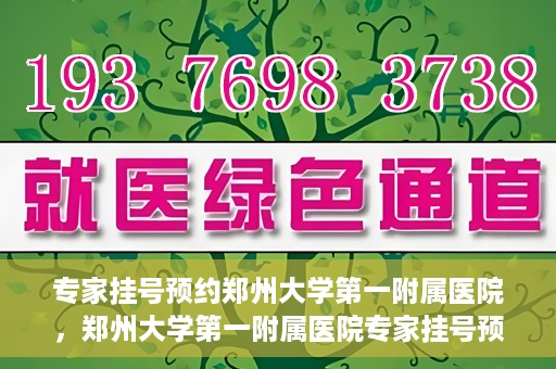 专家挂号预约郑州大学第一附属医院，郑州大学第一附属医院专家挂号预约详解