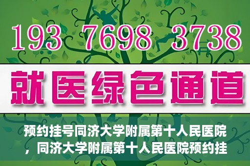预约挂号同济大学附属第十人民医院，同济大学附属第十人民医院预约挂号服务启动