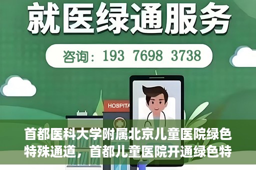 首都医科大学附属北京儿童医院绿色特殊通道，首都儿童医院开通绿色特殊通道，助力儿童健康守护