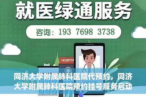 同济大学附属肺科医院代预约，同济大学附属肺科医院预约挂号服务启动
