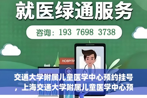 交通大学附属儿童医学中心预约挂号，上海交通大学附属儿童医学中心预约挂号指南