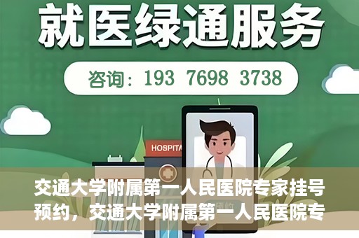 交通大学附属第一人民医院专家挂号预约，交通大学附属第一人民医院专家挂号预约攻略与指南