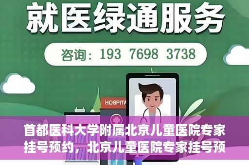 首都医科大学附属北京儿童医院专家挂号预约，北京儿童医院专家挂号预约指南