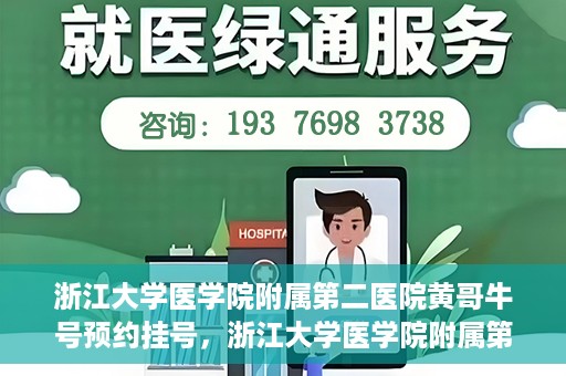 浙江大学医学院附属第二医院黄哥牛号预约挂号，浙江大学医学院附属第二医院黄哥名医牛号预约挂号攻略