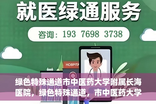 绿色特殊通道市中医药大学附属长海医院，绿色特殊通道，市中医药大学附属长海医院的探索与实践