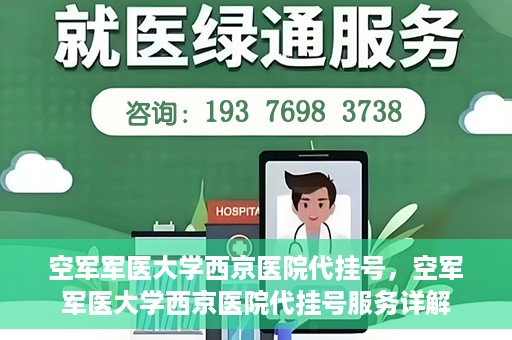 空军军医大学西京医院代挂号，空军军医大学西京医院代挂号服务详解