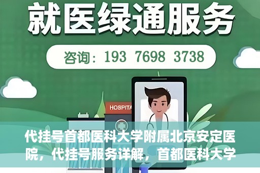 代挂号首都医科大学附属北京安定医院，代挂号服务详解，首都医科大学附属北京安定医院的挂号攻略
