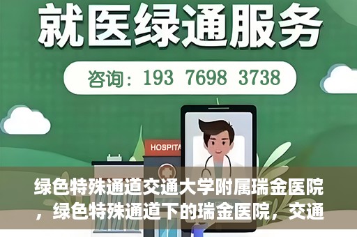 绿色特殊通道交通大学附属瑞金医院，绿色特殊通道下的瑞金医院，交通大学附属瑞金医院的探索与实践