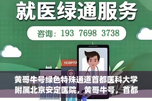 黄哥牛号绿色特殊通道首都医科大学附属北京安定医院，黄哥牛号，首都医科大学附属北京安定医院的绿色特殊通道揭秘