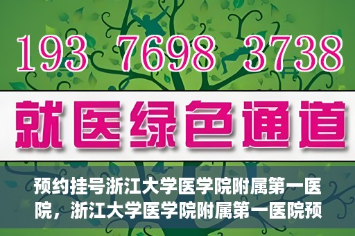预约挂号浙江大学医学院附属第一医院，浙江大学医学院附属第一医院预约挂号攻略